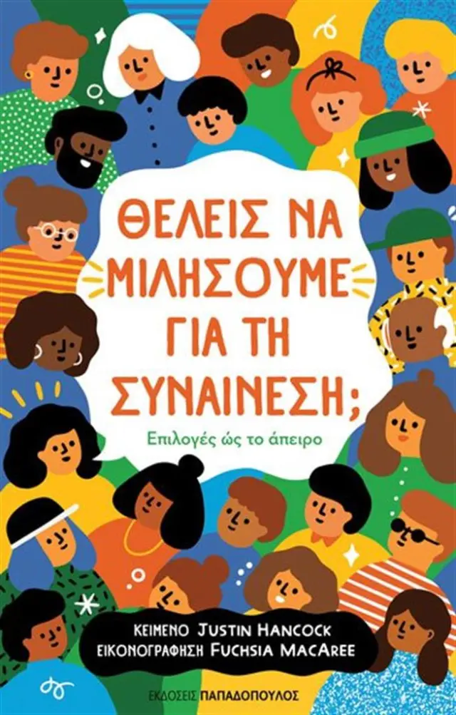 Θέλεις να μιλήσουμε για τη συναίνεση; / Justin Hancock (Παπαδόπουλος)