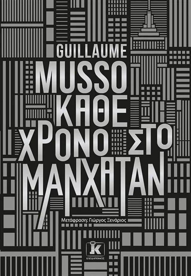 Κάθε χρόνο στο Μανχάταν / Guillaume Musso (Κλειδάριθμος)