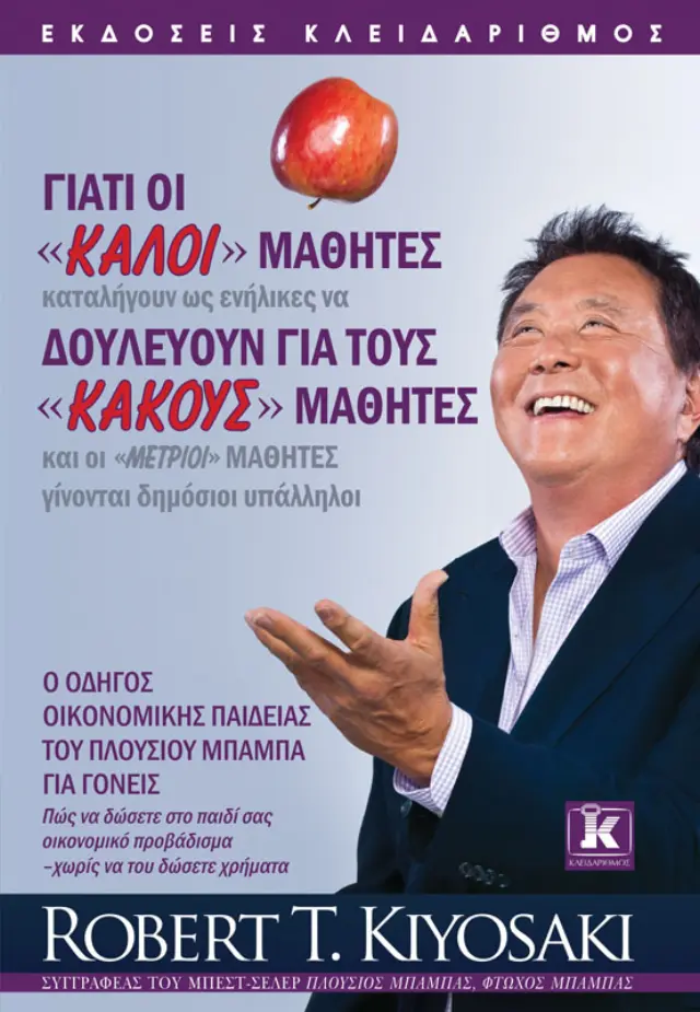 Γιατί οι «καλοί» μαθητές, δουλεύουν για τους «κακούς» μαθητές
