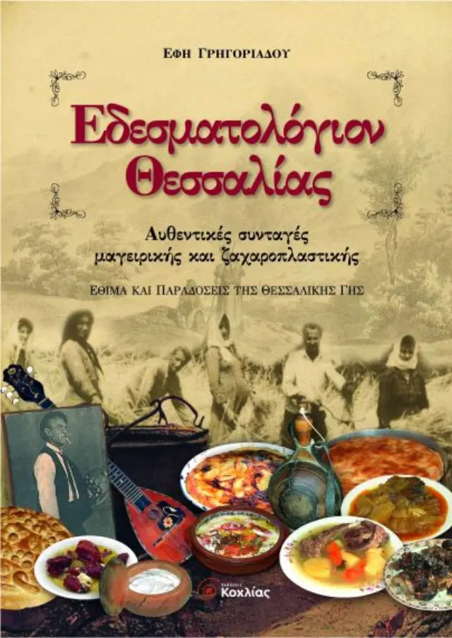 Εδεσματολόγιον Θεσσαλίας 2