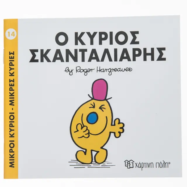 Μικροί Κύριοι - Μικρές Κυρίες 14: Ο κύριος Σκανταλιάρης - Roger Hargreaves (Χάρτινη Πόλη)