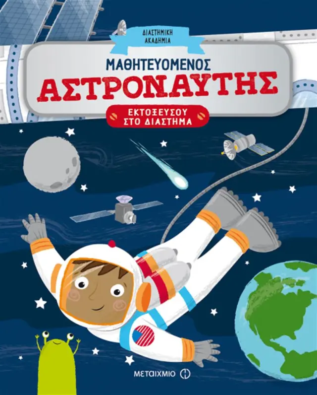 Μαθητευόμενος αστροναύτης /Catherine Ard (Μεταίχμιο)
