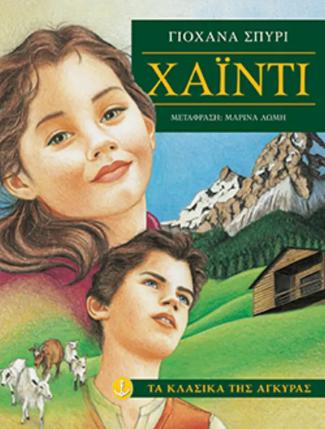Χάιντι (Μαλακό εξώφυλλο)