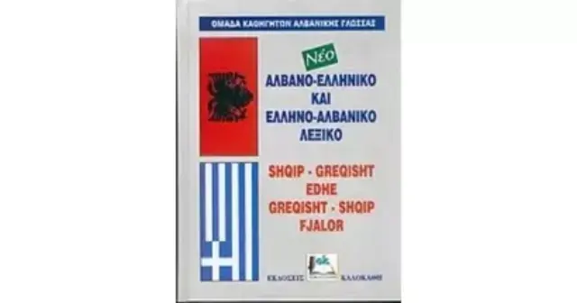 ΑΛΒΑΝΟ-ΕΛΛΗΝΙΚΟ ΚΑΙ ΕΛΛΗΝΟ-ΑΛΒΑΝΙΚΟ ΛΕΞΙΚΟ