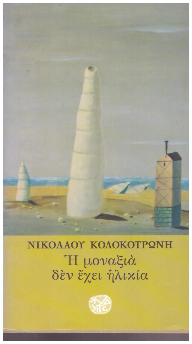 Η μοναξιά δεν έχει ηλικία (Έχει φθορά λόγω παλαιότητος