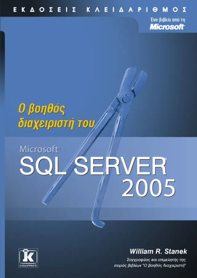 Ο βοηθός διαχειριστή του Microsoft SQL Server 2005