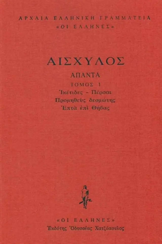 Ικέτιδες, Πέρσαι, Προμηθεύς δεσμώτης, Επτά επί Θήβας