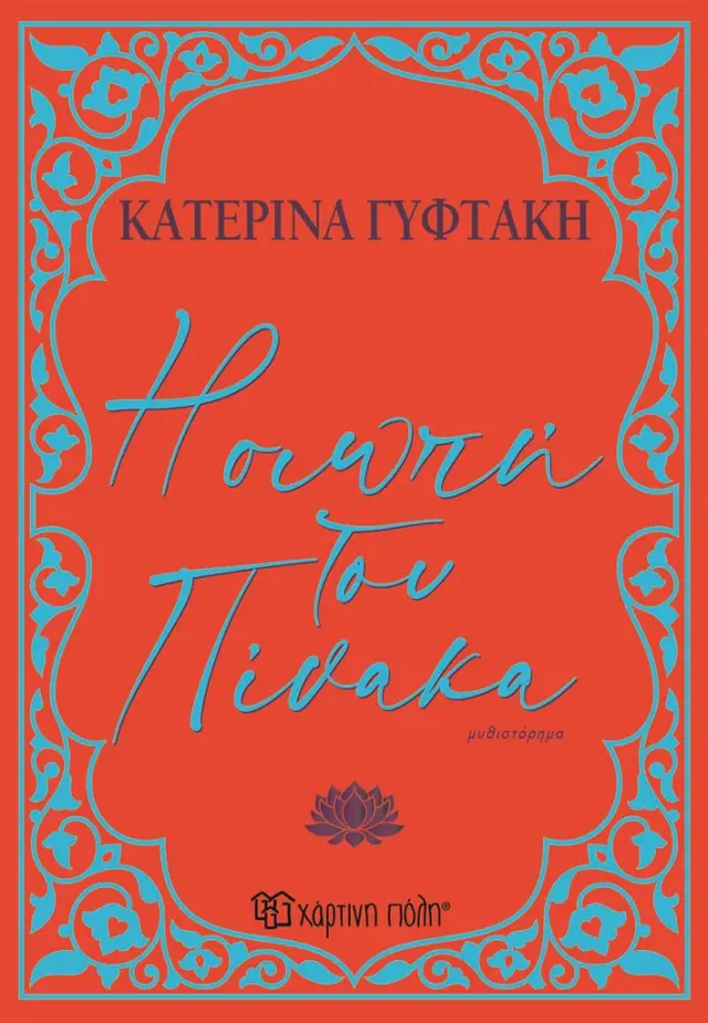 Η σιωπή του πίνακα / Κατερίνα Γυφτάκη (Χάρτινη Πόλη)