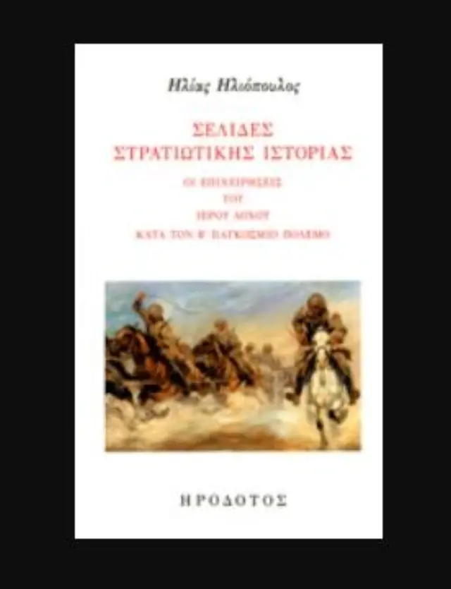 ΣΕΛΙΔΕΣ ΣΤΡΑΤΙΩΤΙΚΗΣ ΙΣΤΟΡΙΑΣ ΟΙ ΕΠΙΧΕΙΡΗΣΕΙΣ ΤΟΥ ΙΕΡΟΥ ΛΟΧΟΥ ΚΑΤΑ ΤΟΝ Β' ΠΑΓΚΟΣΜΙΟ ΠΟΛΕΜΟ
