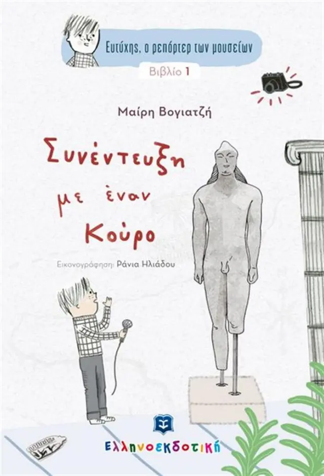 Συνέντευξη με έναν Κούρο / Μαίρη Βογιατζή (Ελληνοεκδοτική)