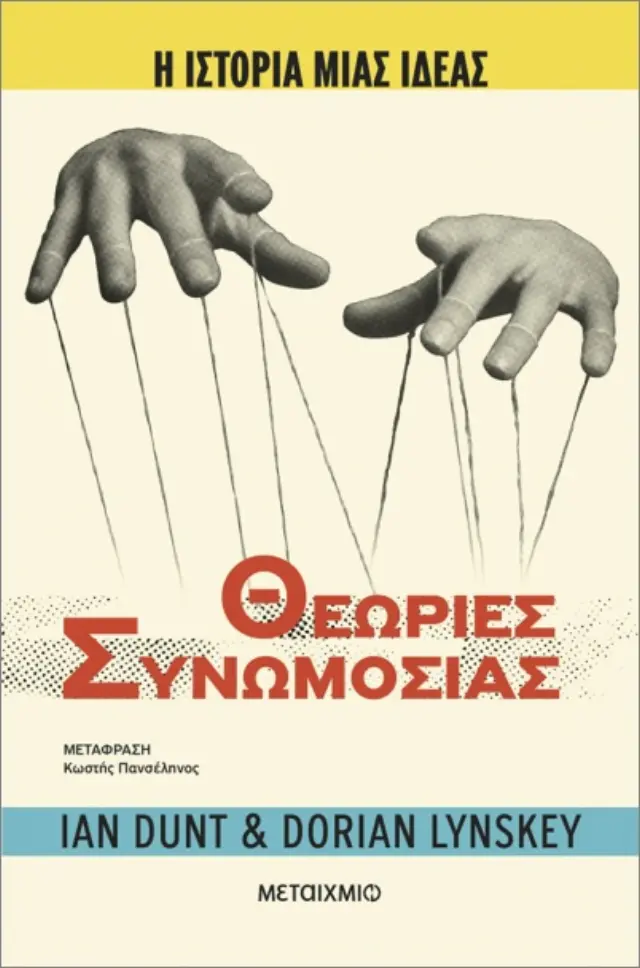 Η ιστορία μιας ιδέας: Θεωρίες συνωμοσίας / Dorian Lynskey - Ian Dunt (Μεταίχμιο)