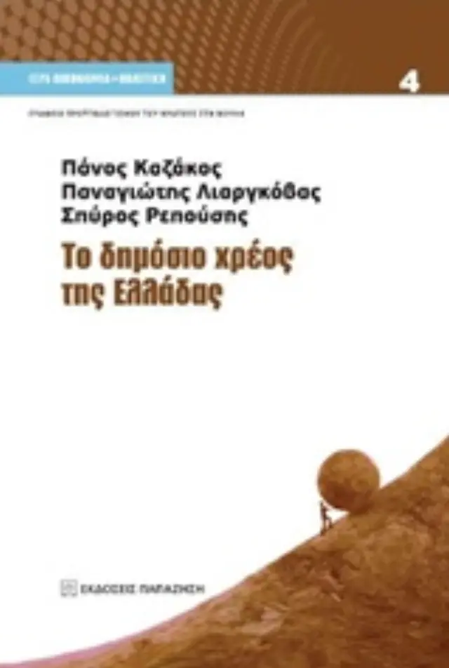 Το δημόσιο χρέος της Ελλάδας