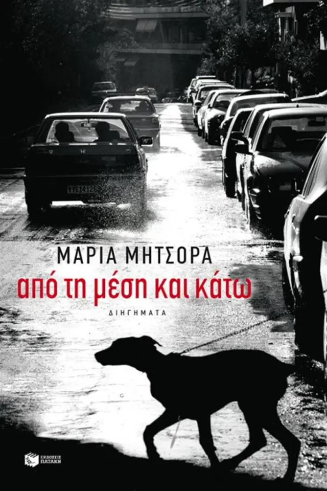 Από τη μέση και κάτω / Μαρία Μήτσορα (Εκδόσεις Πατάκη)