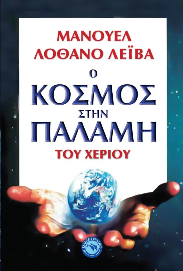 Ο κόσμος στην παλάμη του χεριού / Μανουέλ Λοθάνο Λεΐβα (Ενάλιος)