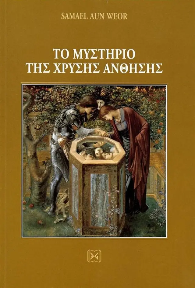 Το μυστήριο της χρυσής άνθησης / Samael Aun Weor (ΕΝΔΟΝ ΓΝΩΣΙΣ)