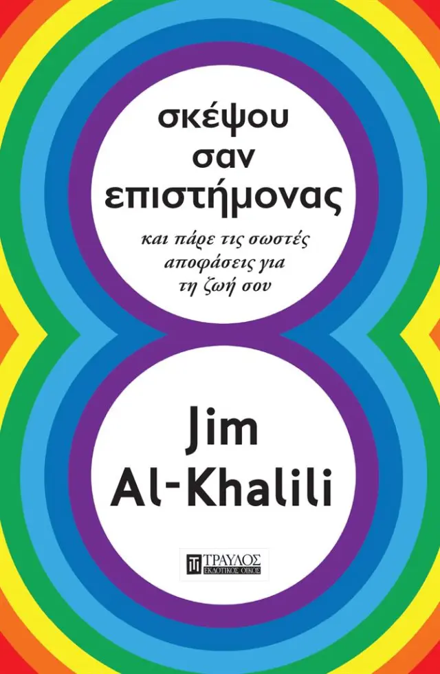 Σκέψου σαν Επιστήμονας / Jim Al-Khalili (Τραυλός)
