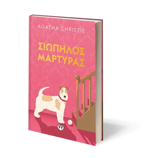 Σιωπηλός μάρτυρας - pet cover / Agatha Christie (Ψυχογιός) 3