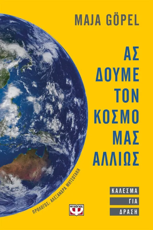 Ας δούμε τον κόσμο μας αλλιώς. Κάλεσμα για δράση / Μάγια Γκέπελ (Ψυχογιός)