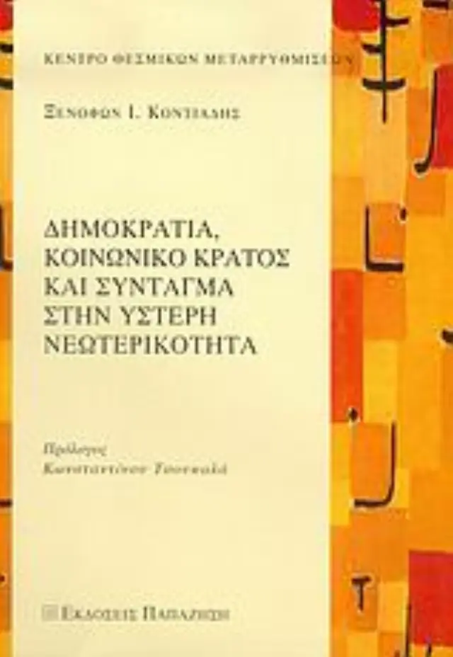 Δημοκρατία, κοινωνικό κράτος και Σύνταγμα στην ύστερη νεωτερικότητα