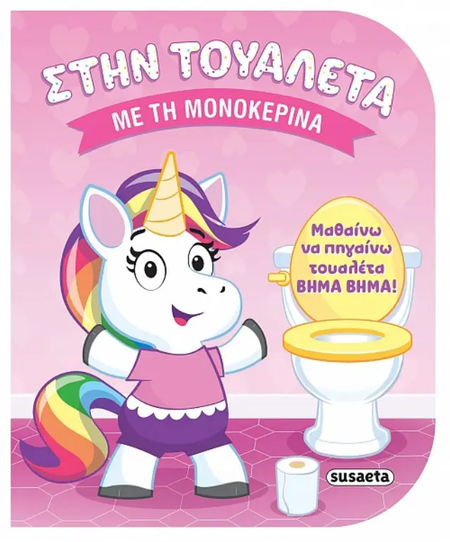 Susaeta Βιβλίο Στην Τουαλέτα Με Τη Μονοκερίνα (2+ ετών) 2849