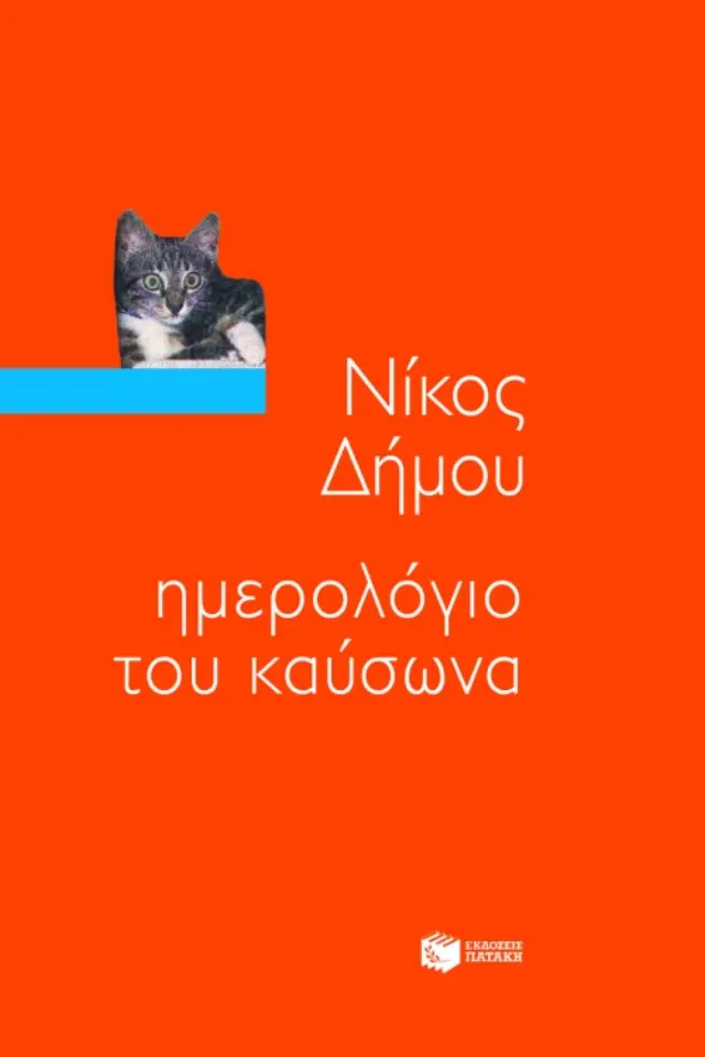 Ημερολόγιο του καύσωνα