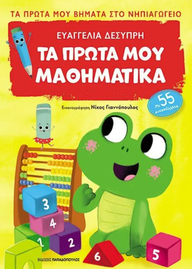 Βιβλίο Τα Πρώτα Μου Μαθηματικά-Πρώτα Βήματα Στο Νηπιαγωγείο Με 48 Αυτοκόλλητα (18.337) Πολύχρωμο