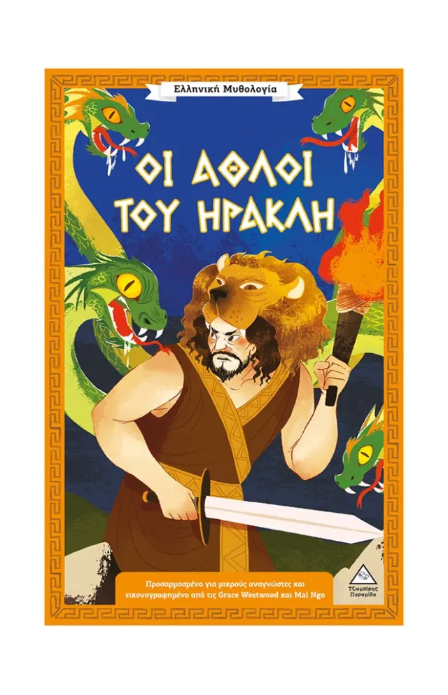 Ελληνική Μυθολογία: Οι άθλοι του Ηρακλή (Τζιαμπίρης - Πυραμίδα)