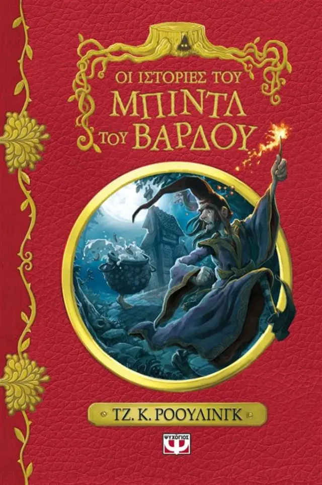 Οι ιστορίες του Μπιντλ του Βάρδου / J. K. Rowling (Ψυχογιός)