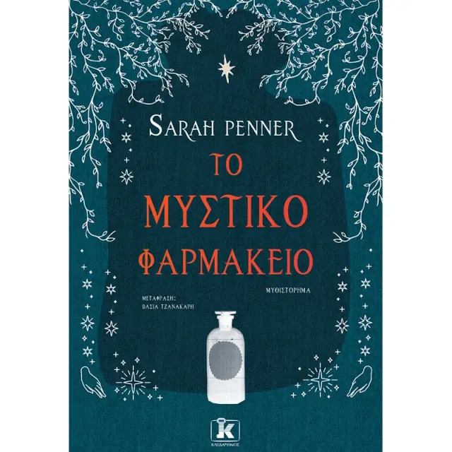 Το μυστικό φαρμακείο