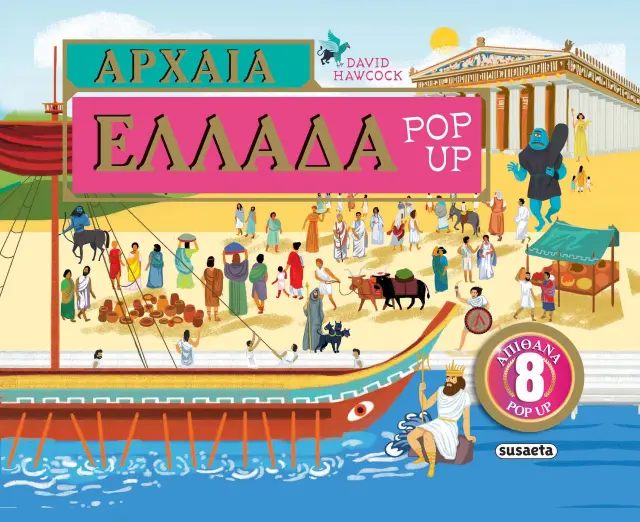 ΑΡΧΑΙΑ ΕΛΛΑΔΑ POP-UP