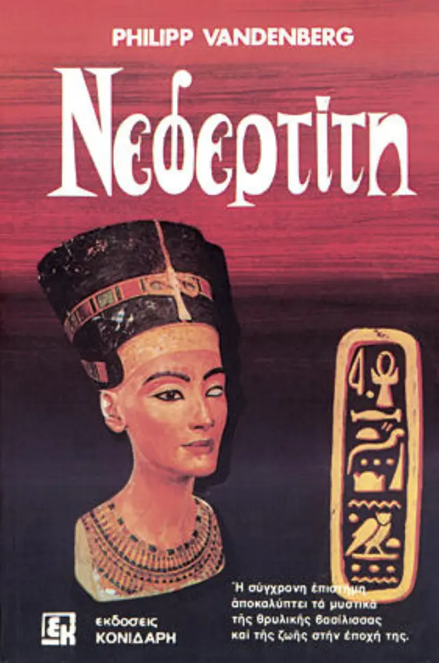 Νεφερτίτη