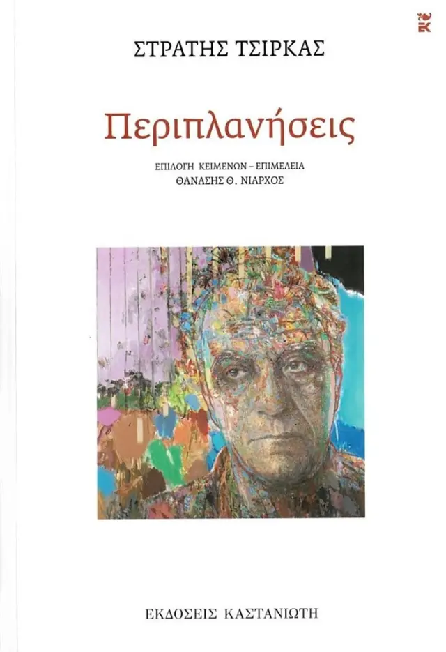 Περιπλανήσεις / Στρατής Τσίρκας (Καστανιώτης)