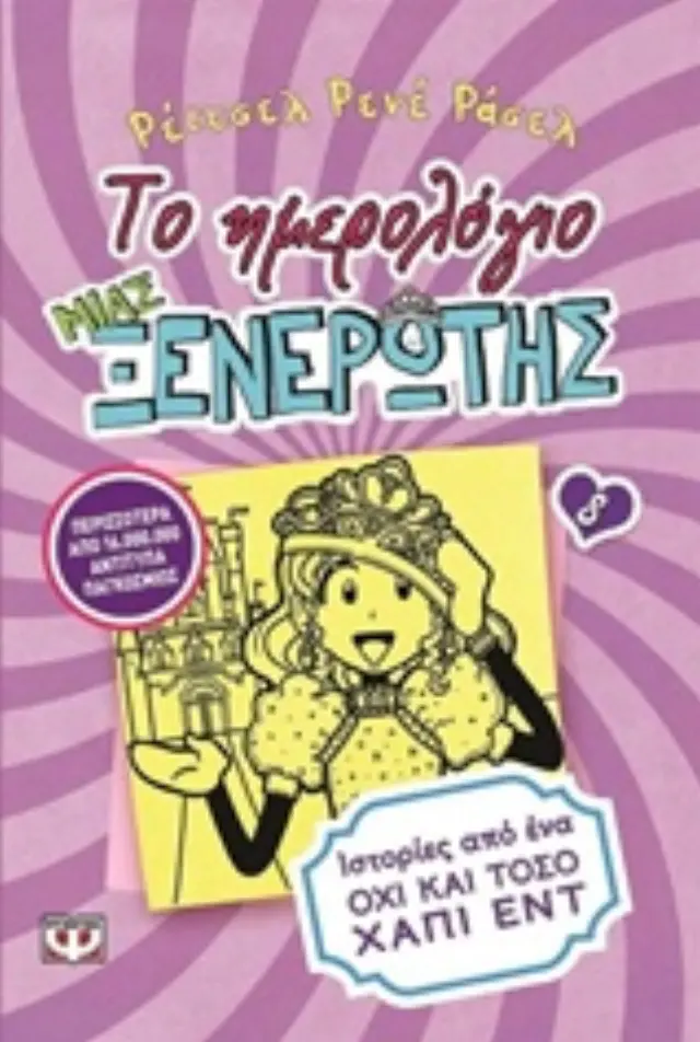 Το ημερολόγιο μιας ξενέρωτης 8: Ιστορίες από ένα όχι και τόσο χάπι εντ / Renee Rachel Russell (Ψυχογιός)