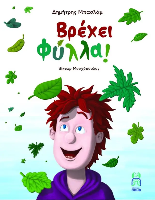 Βρέχει φύλλα / Δημήτρης Μπασλάμ (ΕΚΔΟΣΕΙΣ ΠΟΥΑ)