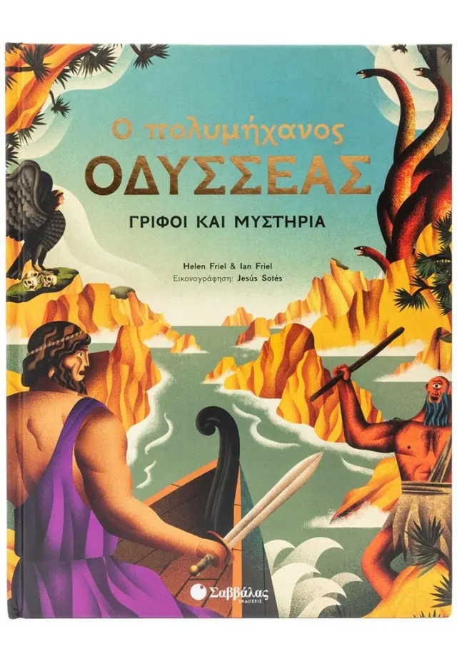 Ο πολυμήχανος Οδυσσέας / Helen Friel - Ian Friel (Σαββάλας)
