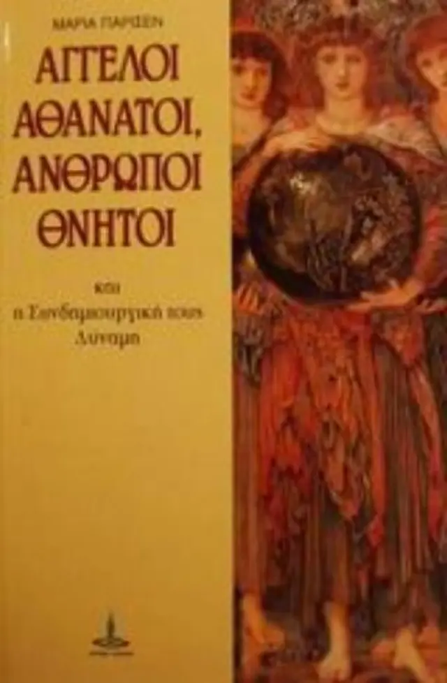 Αγγελοι αθάνατοι, άνθρωποι θνητοί