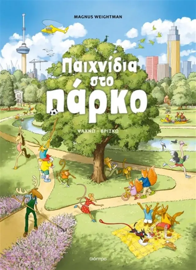 Διόπτρα Βιβλίο: Παιχνίδια Στο Πάρκο (5+ ετών) 001272