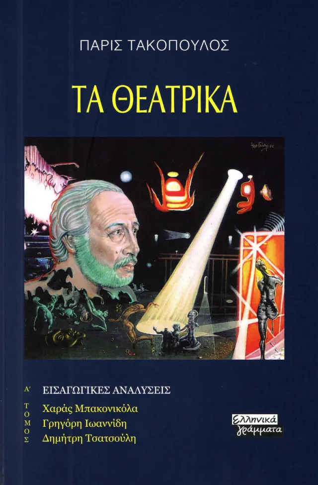 Τα θεατρικά - Α' Τόμος