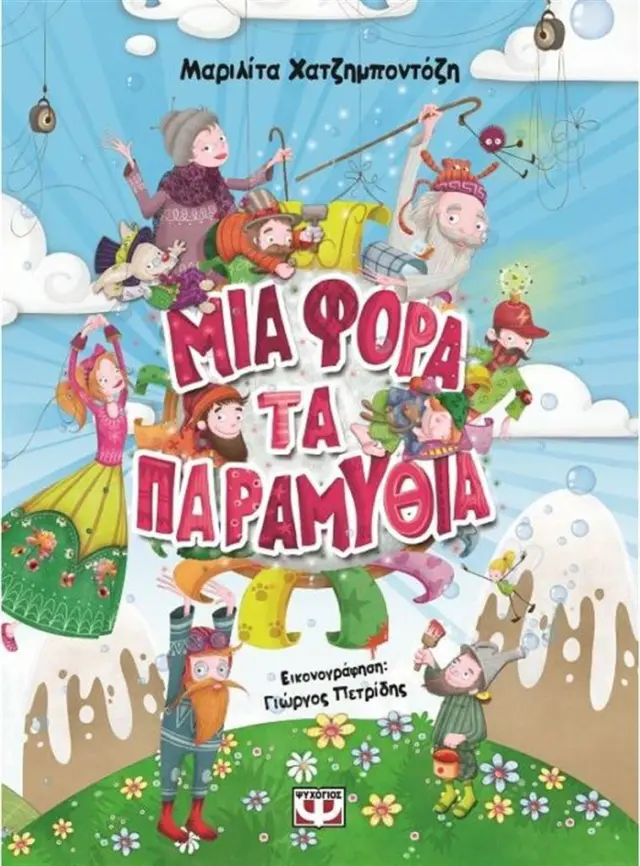 Μια φορά τα παραμύθια / Μαριλίτα Χατζημποντόζη (Ψυχογιός)