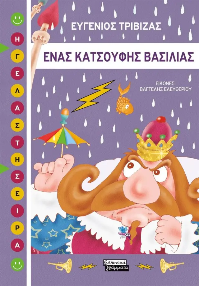 Ένας κατσούφης βασιλιάς / Ευγένιος Τριβιζάς (Ελληνικά Γράμματα)