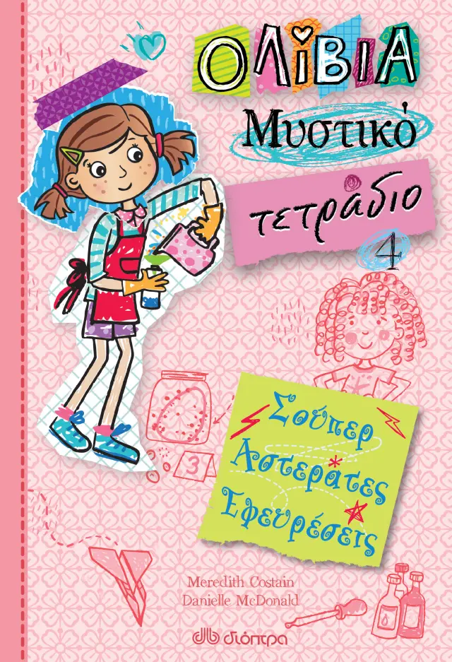 Σούπερ αστεράτες εφευρέσεις - Ολίβια Μυστικό τετράδιο No 4