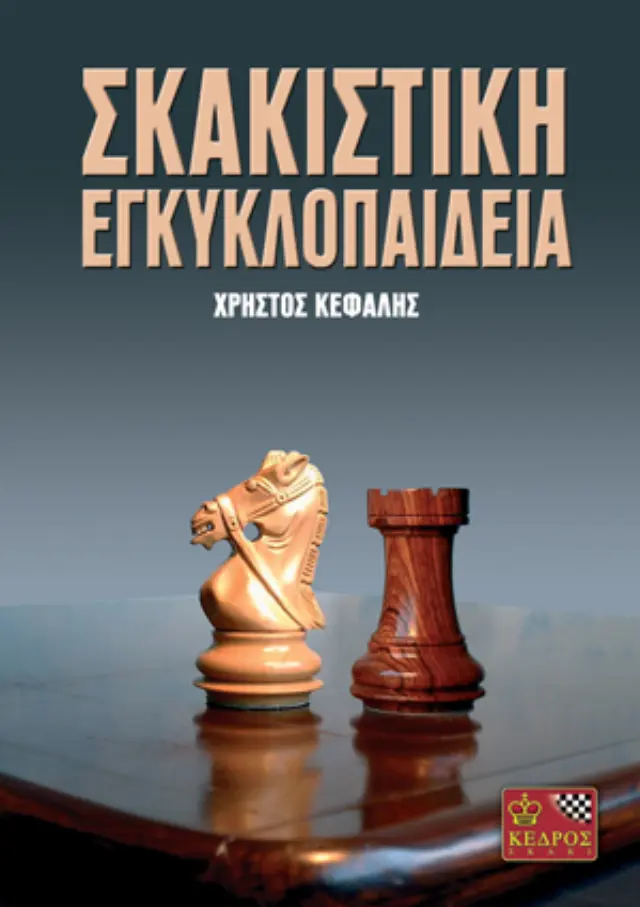 Σκακιστική Εγκυκλοπαίδεια