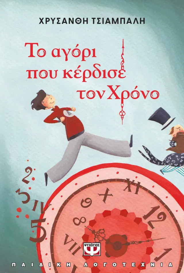 Το αγόρι που κέρδισε τον χρόνο / Χρυσάνθη Τσιαμπαλή (Ψυχογιός) 2