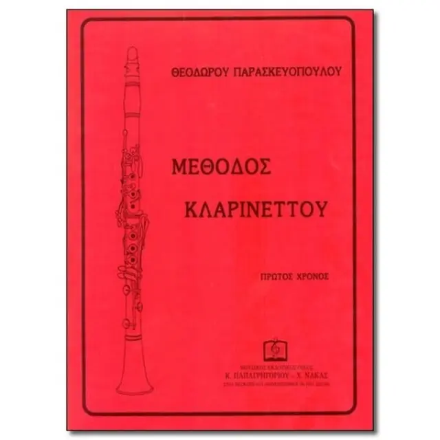 Panas - Παρασκευόπουλος Θεόδωρος - Μέθοδος Κλαρινέτου Νο.1