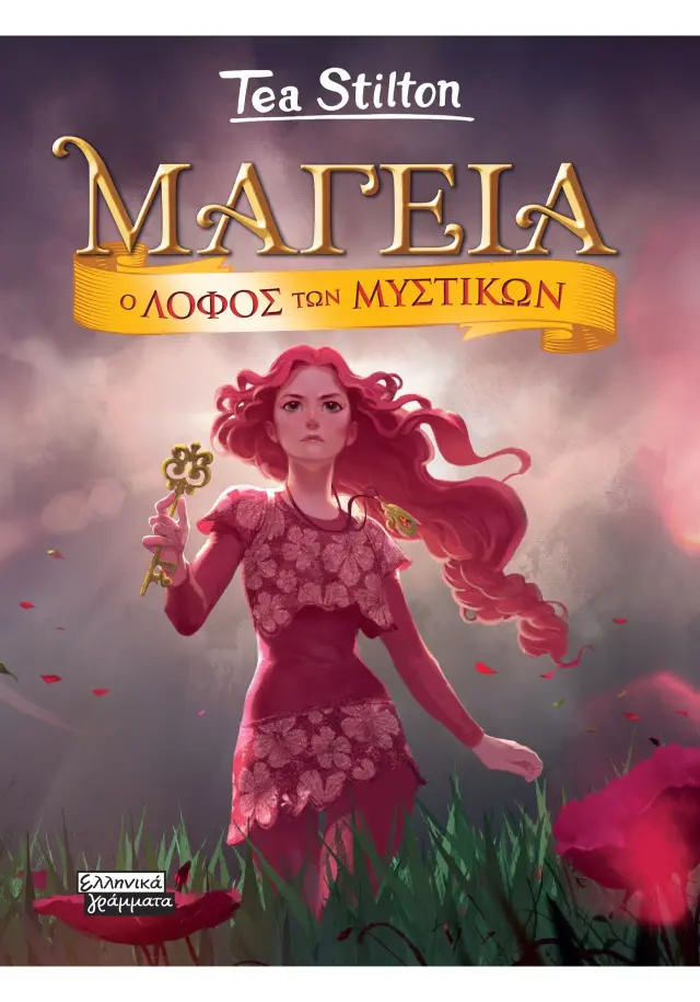 Μαγεία #11 - O Λόφος των μυστικών