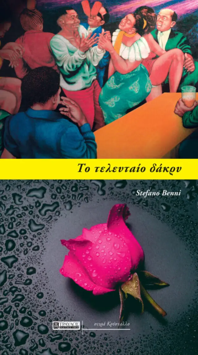 Tο τελευταίο δάκρυ