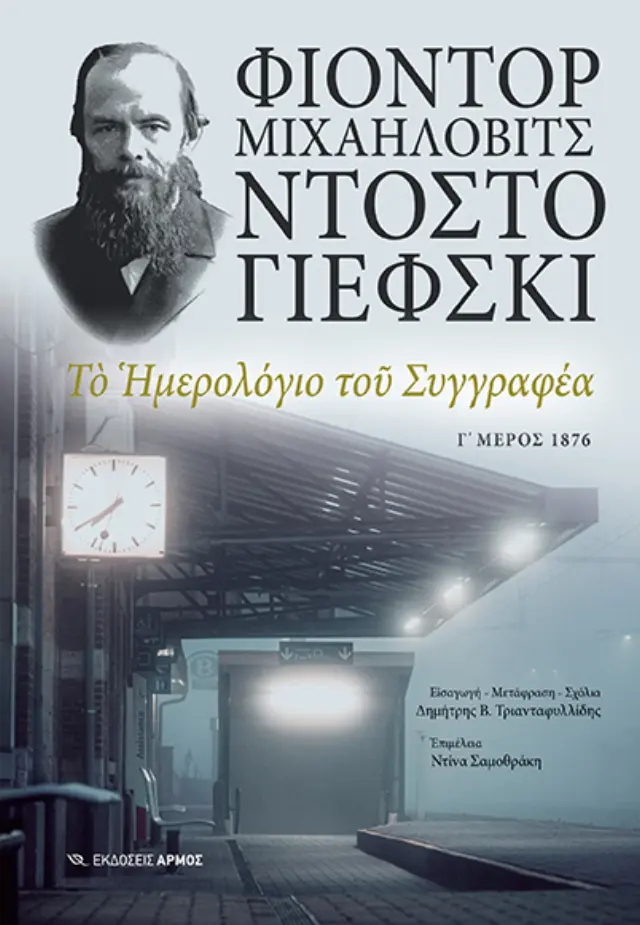 Το Ημερολόγιο του Συγγραφέα - Γ' Μέρος