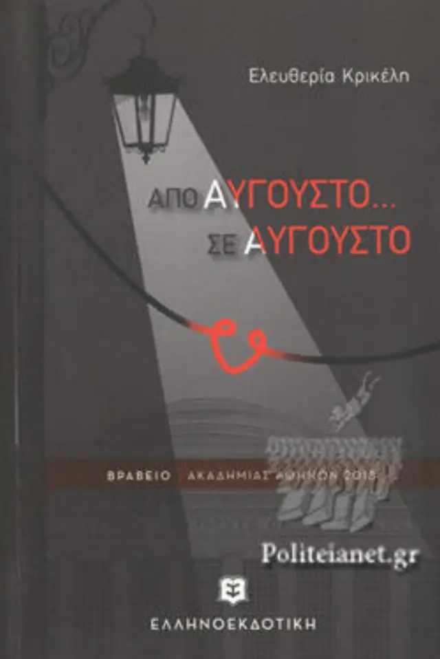 Από Αύγουστο... σε Αύγουστο