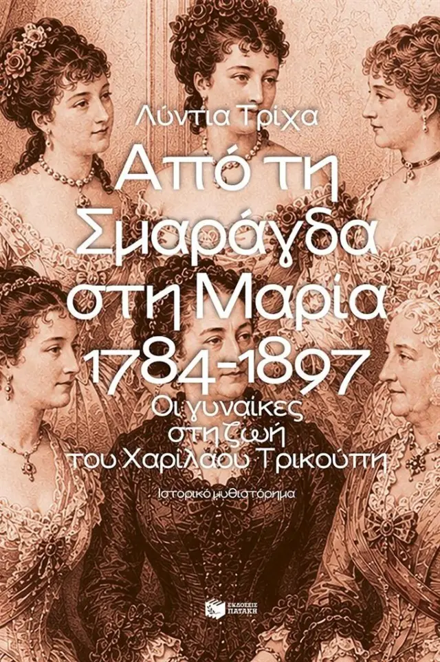 ΑΠΟ ΤΗ ΣΜΑΡΑΓΔΑ ΣΤΗ ΜΑΡΙΑ. 1784-1897: ΟΙ ΓΥΝΑΙΚΕΣ ΣΤΗ ΖΩΗ ΤΟΥ ΧΑΡΙΛΑΟΥ ΤΡΙΚΟΥΠΗ