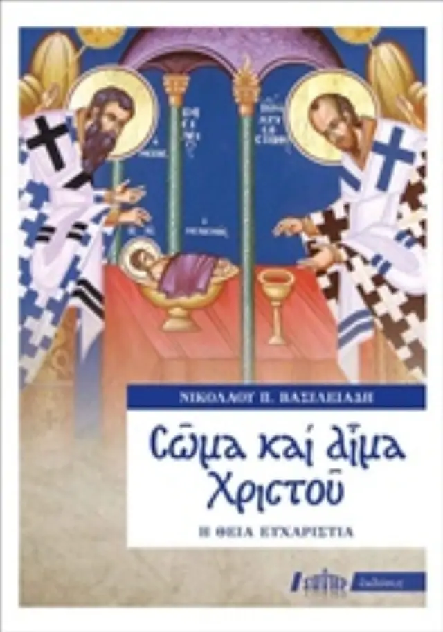 ΣΩΜΑ ΚΑΙ ΑΙΜΑ ΧΡΙΣΤΟΥ Η ΘΕΙΑ ΕΥΧΑΡΙΣΤΙΑ
